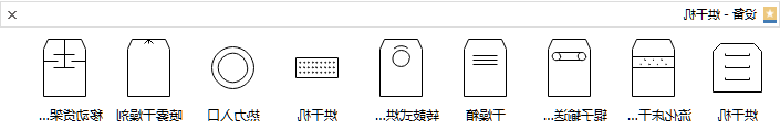 烘干机设备符号