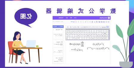 星空体育官网登录入口
公式编辑器